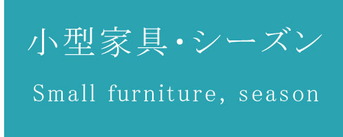 さんち家具