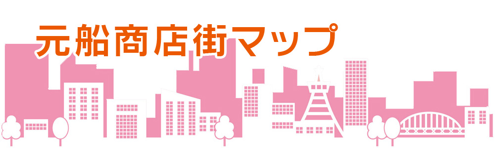 きてみんね元船！ 元船町商店街