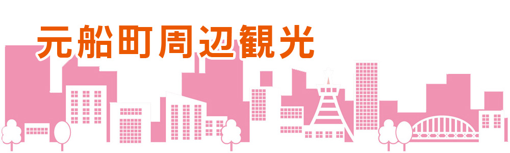 きてみんね元船！ 元船町商店街