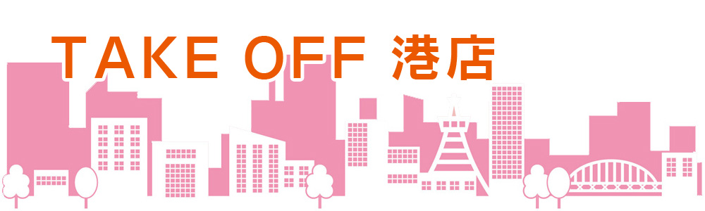 きてみんね元船！ 元船町商店街