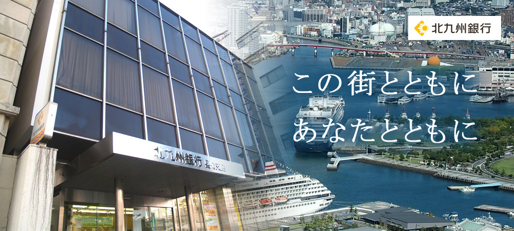 株式会社 北九州銀行 長崎支店