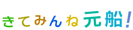 きてみんね元船！ 元船町商店街